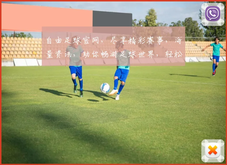 自由足球官网，尽享精彩赛事，海量资讯，助你畅游足球世界，轻松锁定精彩比赛，两大赛事，一网打尽
