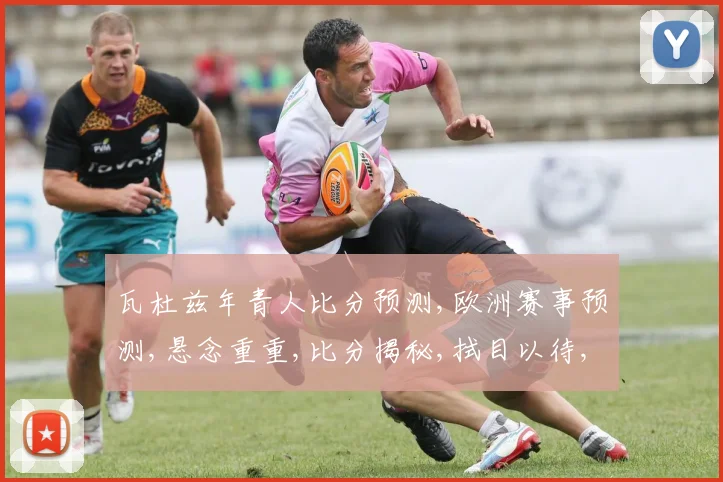 瓦杜兹年青人比分预测,欧洲赛事预测,悬念重重,比分揭秘,拭目以待,