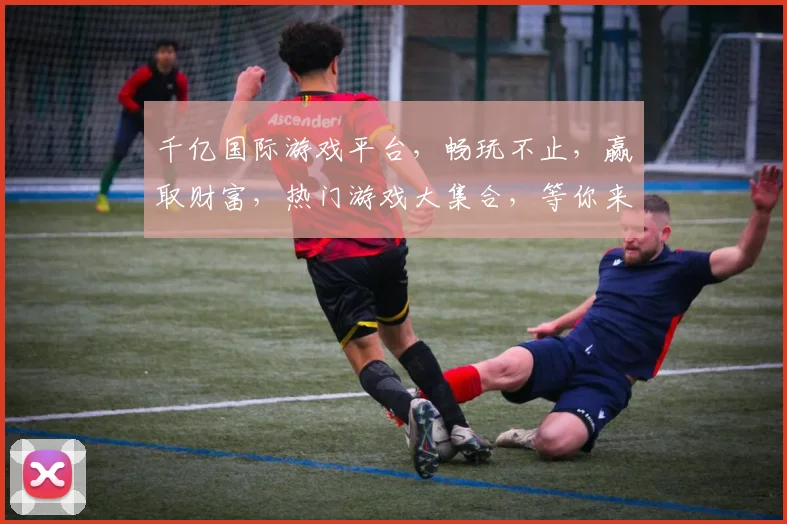 千亿国际游戏平台，畅玩不止，赢取财富，热门游戏大集合，等你来挑战
