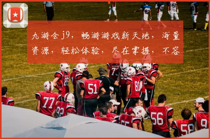 九游会j9，畅游游戏新天地，海量资源，轻松体验，尽在掌握，不容错过