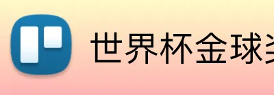 世界杯金球奖 Logo